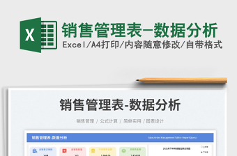 銷(xiāo)售管理表-數(shù)據(jù)分析免費(fèi)下載