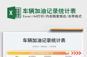 車輛加油記錄統(tǒng)計表免費下載