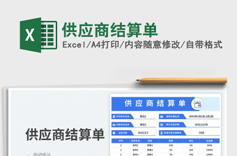 供應商結算單免費下載