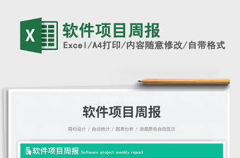 軟件項目周報免費下載