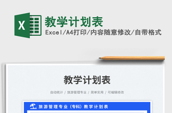 教學(xué)計(jì)劃表免費(fèi)下載