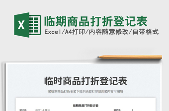 臨期商品打折登記表免費下載
