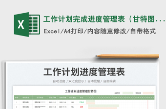 工作計(jì)劃完成進(jìn)度管理表（甘特圖）免費(fèi)下載