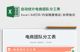 2023自動(dòng)統(tǒng)計(jì)電商團(tuán)隊(duì)分工表免費(fèi)下載