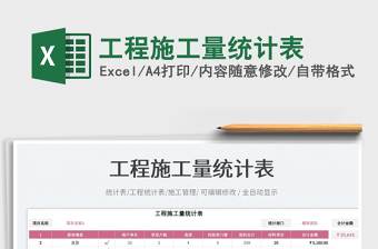 2023工程施工量統(tǒng)計表免費下載