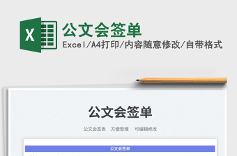 公文會簽單免費下載