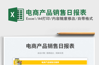 電商產(chǎn)品銷(xiāo)售日?qǐng)?bào)表免費(fèi)下載