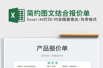 簡(jiǎn)約圖文結(jié)合報(bào)價(jià)單免費(fèi)下載