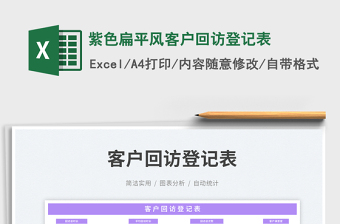 紫色扁平風(fēng)客戶回訪登記表免費(fèi)下載