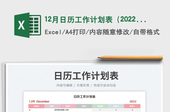 12月日歷工作計(jì)劃表（2022年）免費(fèi)下載