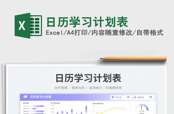 日歷學(xué)習(xí)計(jì)劃表免費(fèi)下載
