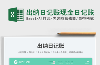 出納日記賬現(xiàn)金日記賬免費下載