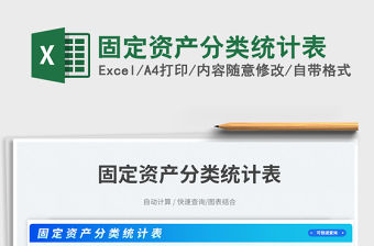 固定資產分類統計表免費下載