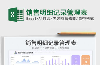 銷售明細記錄管理表免費下載