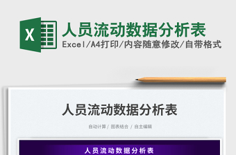 人員流動數(shù)據(jù)分析表免費下載