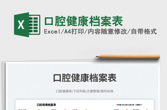 口腔健康檔案表免費下載