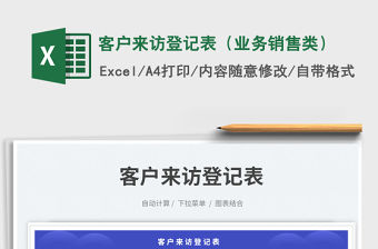 客戶來訪登記表（業務銷售類）免費下載