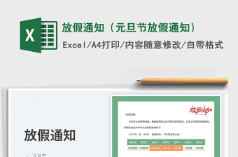 放假通知（元旦節(jié)放假通知）免費(fèi)下載