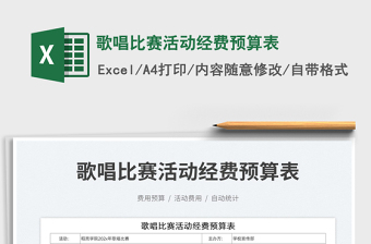 2023歌唱比賽活動經(jīng)費預(yù)算表免費下載