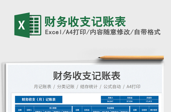 2023財務(wù)收支記賬表免費下載