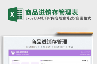 商品進(jìn)銷(xiāo)存管理表免費(fèi)下載
