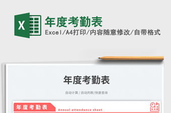 年度考勤表免費下載