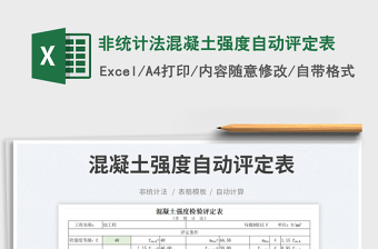非統(tǒng)計法混凝土強度自動評定表免費下載