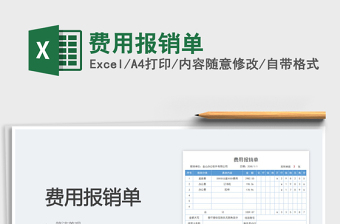 費(fèi)用報(bào)銷單免費(fèi)下載