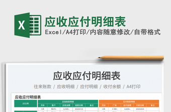 應(yīng)收應(yīng)付明細(xì)表免費(fèi)下載