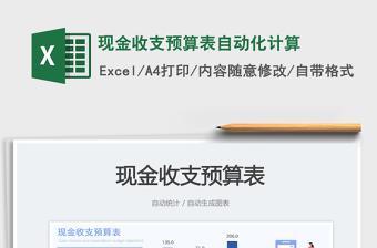 現(xiàn)金收支預(yù)算表自動(dòng)化計(jì)算免費(fèi)下載