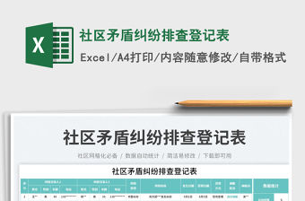 社區矛盾糾紛排查登記表免費下載