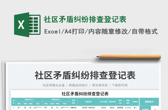 社區(qū)矛盾糾紛排查登記表免費(fèi)下載