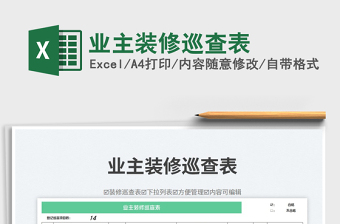 業(yè)主裝修巡查表免費(fèi)下載