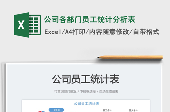 公司各部門(mén)員工統(tǒng)計(jì)分析表免費(fèi)下載