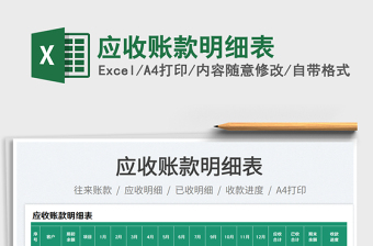 應(yīng)收賬款明細(xì)表免費(fèi)下載
