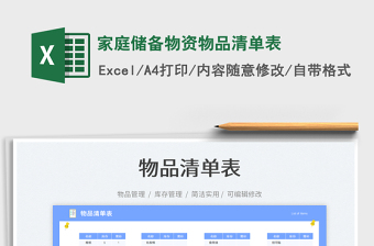 家庭儲備物資物品清單表免費下載