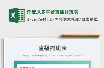 2023漸變風多平臺直播排班表免費下載