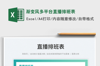 2023漸變風(fēng)多平臺(tái)直播排班表免費(fèi)下載