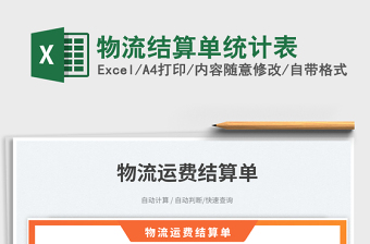 2023物流結(jié)算單統(tǒng)計(jì)表免費(fèi)下載