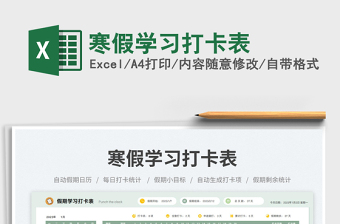 2023寒假學習打卡表免費下載