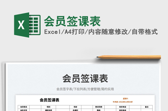 會員簽課表免費(fèi)下載
