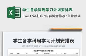 學(xué)生各學(xué)科周學(xué)習(xí)計劃安排表免費下載