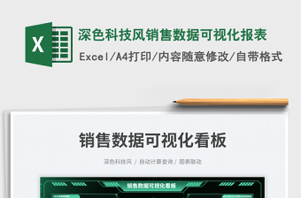 深色科技风销售数据可视化报表免费下载