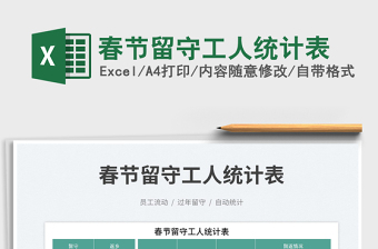 春節(jié)留守工人統(tǒng)計表免費(fèi)下載