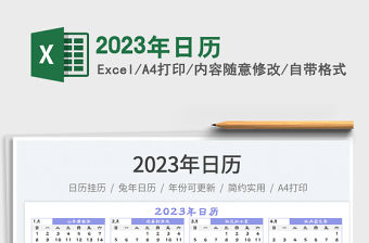 2023年日歷免費下載