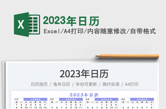 2023年日历免费下载