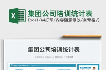集團公司培訓統計表免費下載