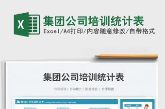 集團(tuán)公司培訓(xùn)統(tǒng)計(jì)表免費(fèi)下載