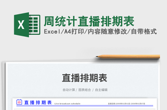 2023周統(tǒng)計(jì)直播排期表免費(fèi)下載