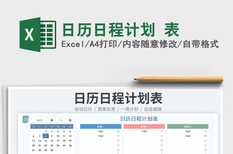 日历日程计划 表免费下载